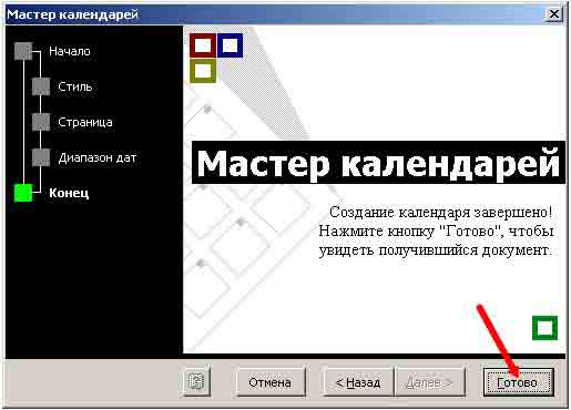 Как создать календарь в Word Идем дальше и опять жмем кнопку Далее.