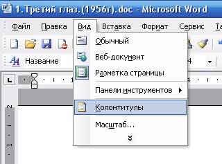 Колонтитулы в word 2003 Для этого в Word 2003 я открываю документ и выбираю в меню – Вид- Колонтитулы.