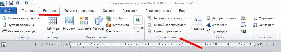 Создание колонтитулов в Word 2010 Word