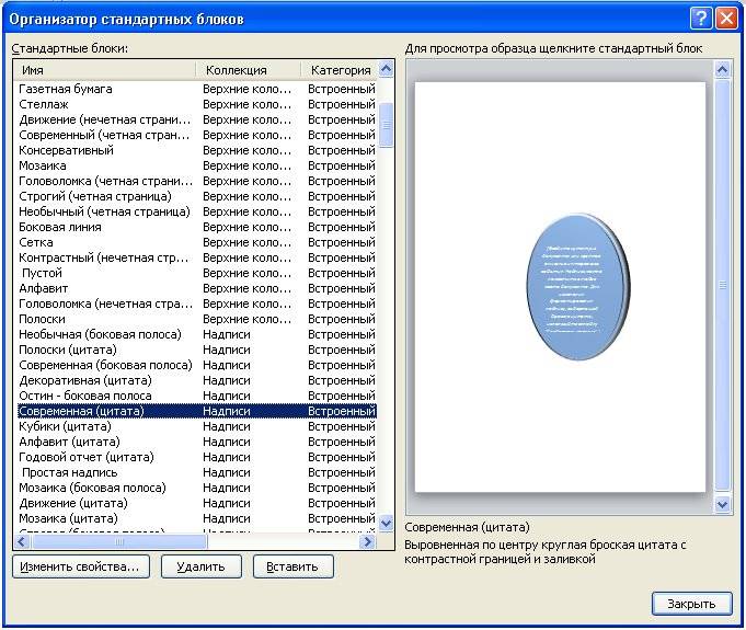 Колонтитулы в word 2010/2007 Вы только выбираете имя блока в окошке Стандартные блоки
