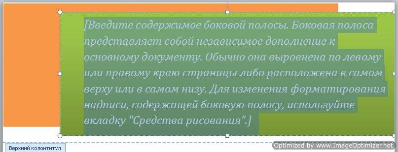 Колонтитулы в word 2010/2007 Когда остановитесь в своем выборе, то нажмите внизу под этим окошком кнопку Вставить.