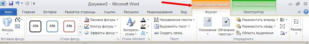 Колонтитулы в word 2010/2007 После вставки этого блока наверху в меню появляется новая вкладка Средства рисования.