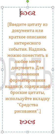 Колонтитулы в word 2010/2007 После вставки этого блока наверху в меню появляется новая вкладка Средства рисования.