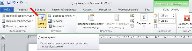 Колонтитулы в word 2010/2007 Функция Дата время на вкладке Работа с колонтитулами дает возможность вставлять дату и время создания документа.