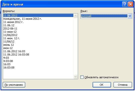 Колонтитулы в word 2010/2007 Если установить галочку Обновлять автоматически, то при открытии документа время и дата будут меняться автоматически.