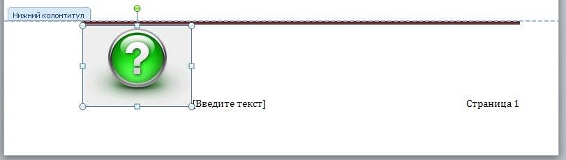 Колонтитулы в word 2010/2007 Иконка Рисунок позволяет вставлять в колонтитулы иконки или рисунки, главное правильно подобрать размер рисунка.