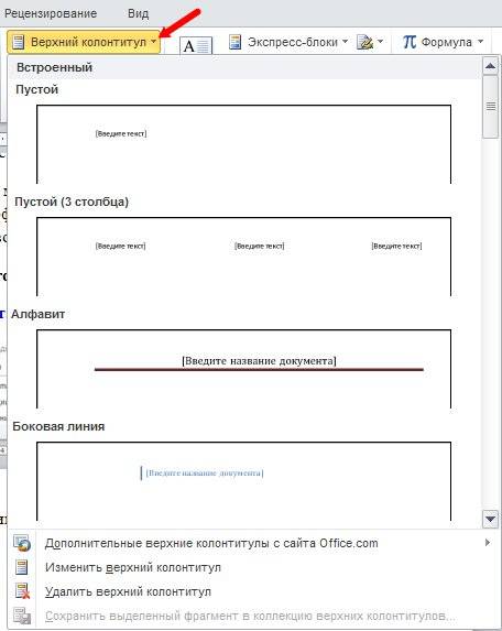 Колонтитулы в word 2010/2007 На панели колонтитулы выбираем тип колонтитула.
