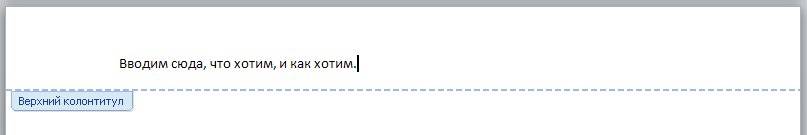 Колонтитулы в word 2010/2007 Если хотите создать свой колонтитул от начала и до конца, то выбираем его;