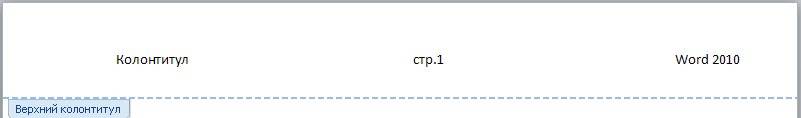 Колонтитулы в word 2010/2007 Все, что вы напишите в этом колонтитуле – будет разбито на три столбца и строго на своих местах;
