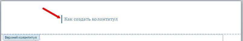 Колонтитулы в word 2010/2007 Боковая линия. С левого края надписи колонтитула будет стоять вертикальная короткая линия.