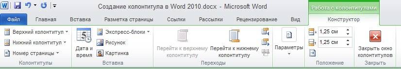 Колонтитулы в word 2010/2007 Эта панель становится доступной только после того, как вы выберите тип колонтитула.