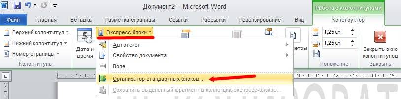Колонтитулы в word 2010/2007 Если откроете Организатор стандартных блоков, то у вас дух захватит от изобилия возможностей колонтитулов.