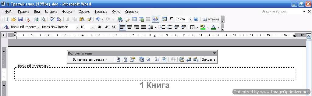 Колонтитулы в word 2003 По умолчанию открывается поле для создания верхнего колонтитула.