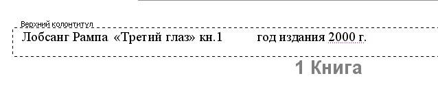 Колонтитулы в word 2003 Курсор уже стоит в пунктирной рамочке и подмигивает, как бы прося, скорее написать что-нибудь