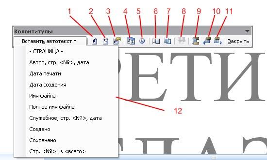 Колонтитулы в word 2003 Далее при помощи панели инструментов «Колонтитулы», которая появляется вместе с рамочкой для ввода колонтитулов, можно ввести практически всё, что необходимо - автоматически.
