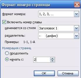 Колонтитулы в word 2003 С помощью формата номера страницы можно включить в отображение в колонтитулах заголовок главы (если имеются главы) и установить с какого номера страницы это отображать.