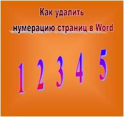 Как удалить нумерацию страниц в Ворде Word