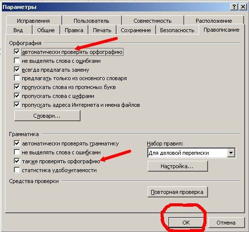 Для того, чтобы программа автоматически проверяла орфографию и грамматику в вашем тексте откройте меню Сервис.