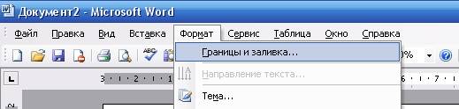 Как создать красивую рамку в Word Word