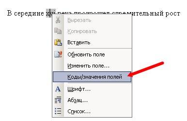 Как вставить римские цифры. Для того, чтобы отредактировать эту цифру, щелкните по ней правой кнопкой мышки и в выпадающем списке выберите Коды/значения полей.