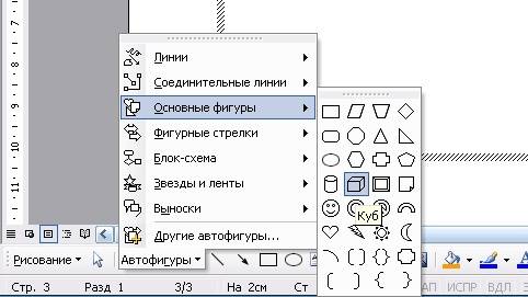 На панели – Рисование – откройте – Автофигуры – Основные фигуры – Куб – и кликнете мышкой на поле выделенного прямоугольника.