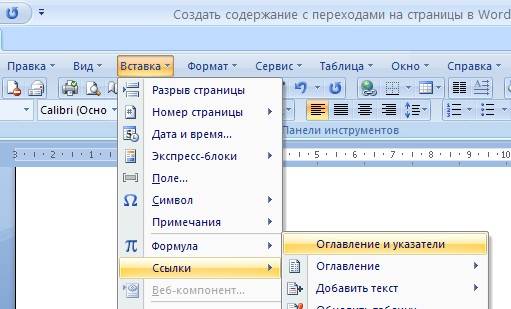 Далее заходим в меню - Вставка – Ссылка – Оглавление и указатели.