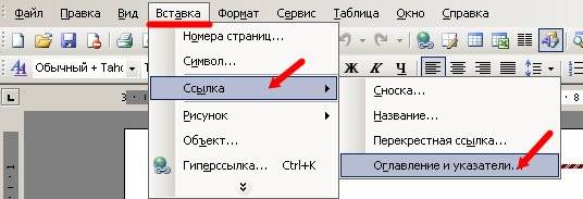 Теперь поставьте курсор в том месте документа, где вы хотите видеть ваше Содержание или Оглавление, и откройте в меню (наверху) – Вставка – Ссылка – Оглавление и указатели.