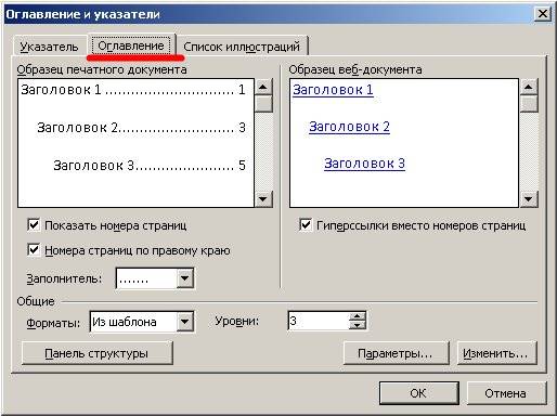 В новом окне Оглавление и указатели перейдите на вкладку Оглавление.