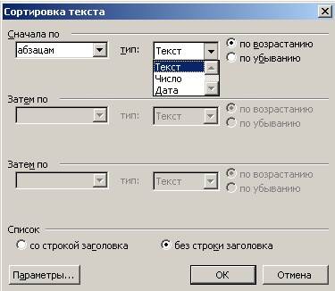 Сортировка в Word