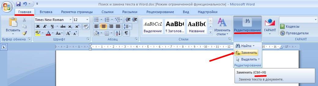 Для того, чтобы найти и заменить слово или фразу в Word 2007/2010, необходимо перейти на вкладку Главная и открыть блок Редактирование