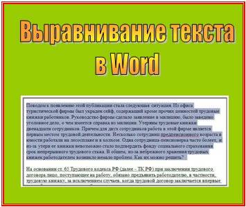 Как выровнять текст в Word Word