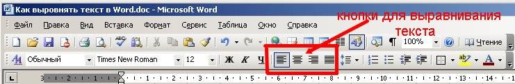 Кнопки выравнивания текста в Word 2003
