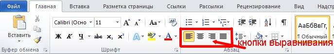 Кнопки выравнивания текста в Word 2010
