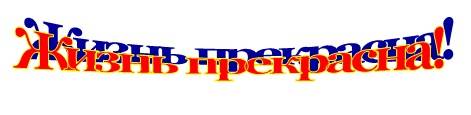 Графические объекты в Word WordArt Теперь наша надпись выглядит так.