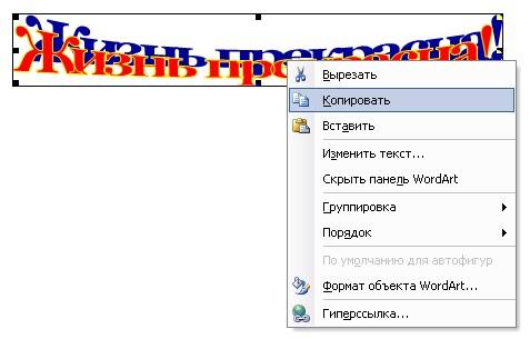Графические объекты в Word WordArt Для этого щелкните по ней правой кнопкой мыши и в выпадающем меню выберите «Копировать».