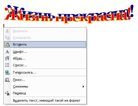 Графические объекты в Word WordArt Установите курсор прямо по этой надписью слева, щелкните правой кнопкой мыши и выберите «Вставить».