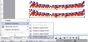 Графические объекты в Word Графический объект Ворд Арт. выберите – Повернуть/отразить – Отразить сверху вниз.