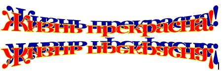 Графические объекты в Word Графический объект ВордАрт. У нас получилось зеркальное отражение.