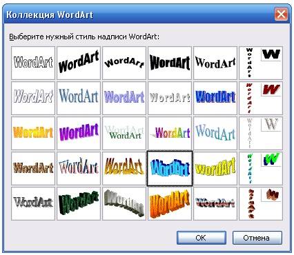 Графические объекты в Word Откроется окно «Коллекция WordArt»