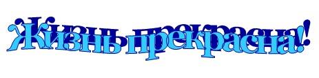 Графические объекты в Word В окошке «Текст» пишем «Жизнь прекрасна!» и меняем размер и стиль шрифта. Вот, что у нас получилось.