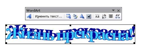Графические объекты в Word Щелкаем мышью по надписи, и появляется маленькое меню, с которым мы и будем работать.