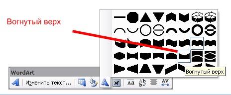 Графические объекты в Word WordArt Откроется выбор силуэта надписи. Я выбрала «Вогнутый верх».