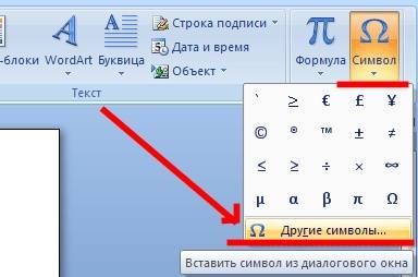 Как поставить ударение в Ворд. В Word 2007/2010 – Вставка – Символ – Другие символы...