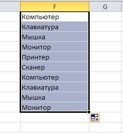 Теперь вы можете при помощи автозаполнения ячеек ввести свой список.