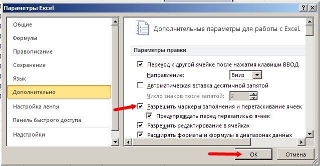 Выберите на ленте – Файл – Параметры – Дополнительно – и установите флажок на Разрешить маркеры заполнения и перетаскивание ячеек.