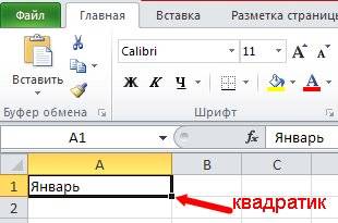 Теперь поместите указатель мыши на правый нижний угол ячейки А1, туда, где расположен маленький квадратик.