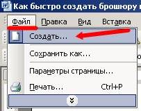 Как быстро создать брошюру в Word Word