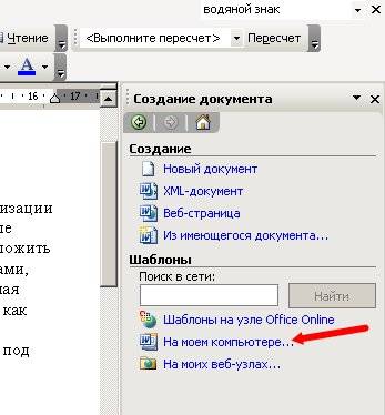 С правой стороны откроется меню Создание документа. В нем выбираем На моем компьютере.