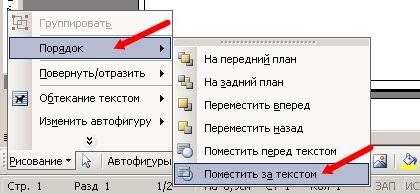 Теперь заходим на панели Рисование во одноименную вкладку Рисование, и выбираем - Порядок – Поместить за текстом.