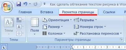 Обтекание рисунка текстом